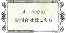 メールでのお問合せはこちら