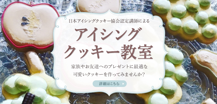 作って楽しい！貰って嬉しい！アイシングクッキー教室家族やお友達へのプレゼントに最適な可愛いクッキーを作ってみませんか？