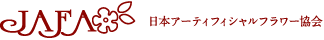 日本アーティフィシャルフラワー協会