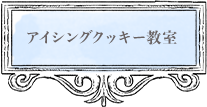 アイシングクッキー教室