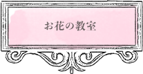 お花の教室